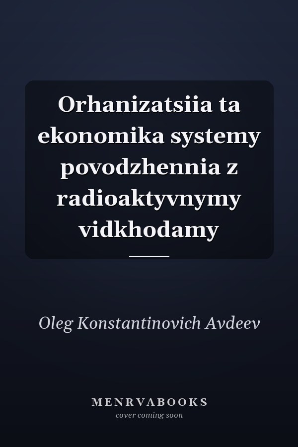 Orhanizatsiia ta ekonomika systemy povodzhennia z radioaktyvnymy vidkhodamy