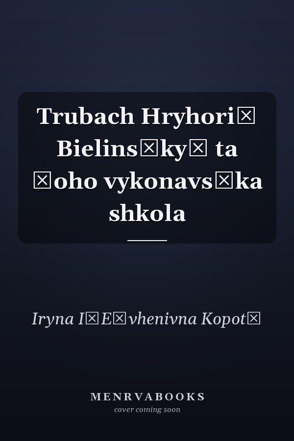 Trubach Hryhoriĭ Bielinsʹkyĭ ta ĭoho vykonavsʹka shkola