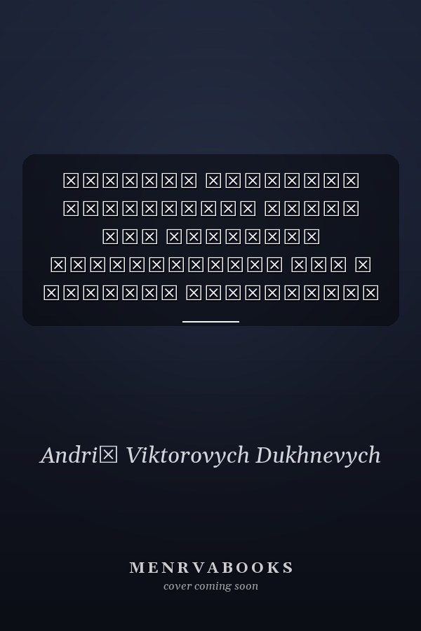 Правові проблеми реалізації угоди про сільське господарство СОТ в Україні монографія