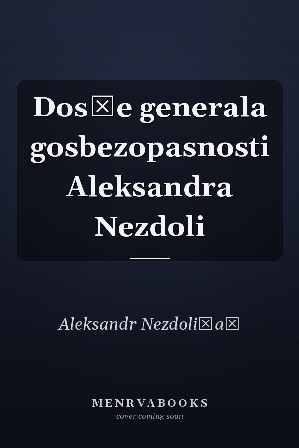 Dosʹe generala gosbezopasnosti Aleksandra Nezdoli