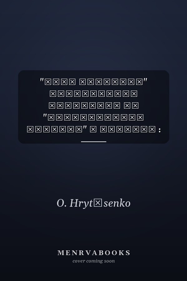 "Своя мудрість" національні міфології та "громадянська релігія" в Україні : додаток до "Нарисів української популярної культури"