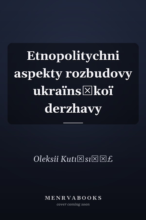 Etnopolitychni aspekty rozbudovy ukraïnsʹkoï derzhavy