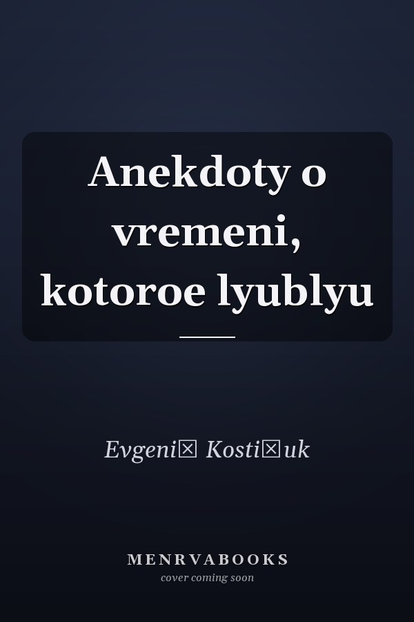 Anekdoty o vremeni, kotoroe lyublyu