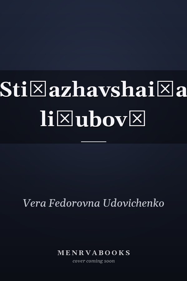 Sti͡azhavshai͡a li͡ubovʹ