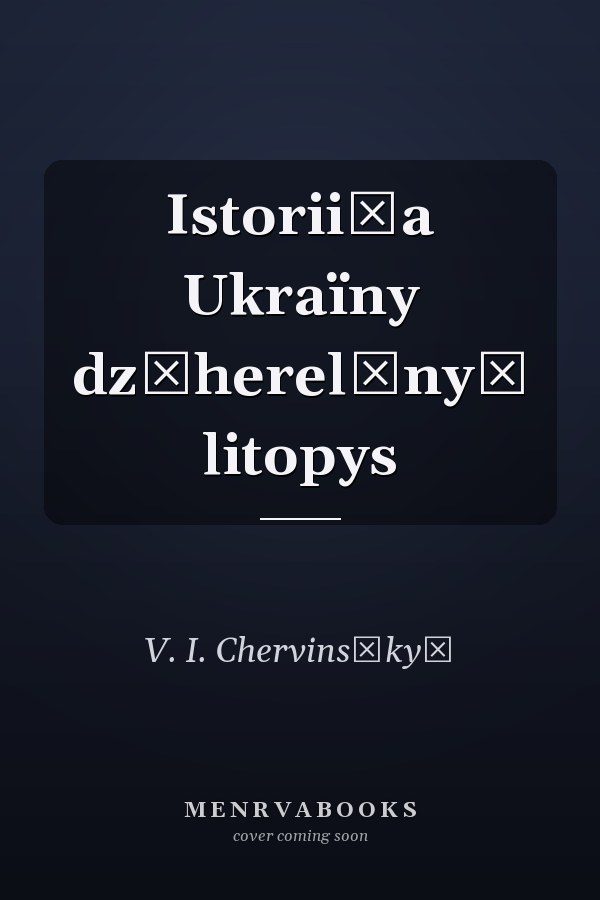 Istorii͡a Ukraïny dz͡herelʹnyĭ litopys