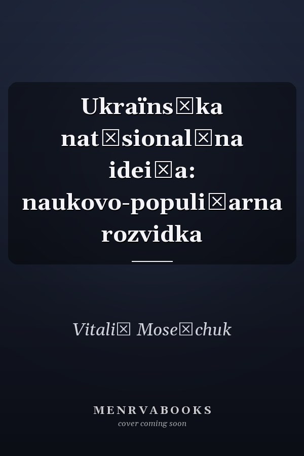 Ukraïnsʹka nat͡sionalʹna idei͡a: naukovo-populi͡arna rozvidka