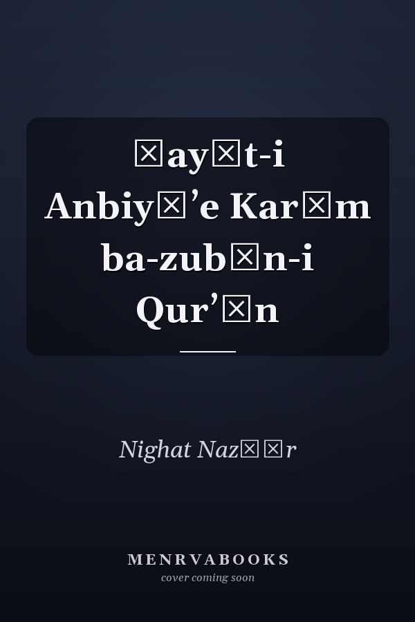 Ḥayāt-i Anbiyāʼe Karām ba-zubān-i Qurʼān
