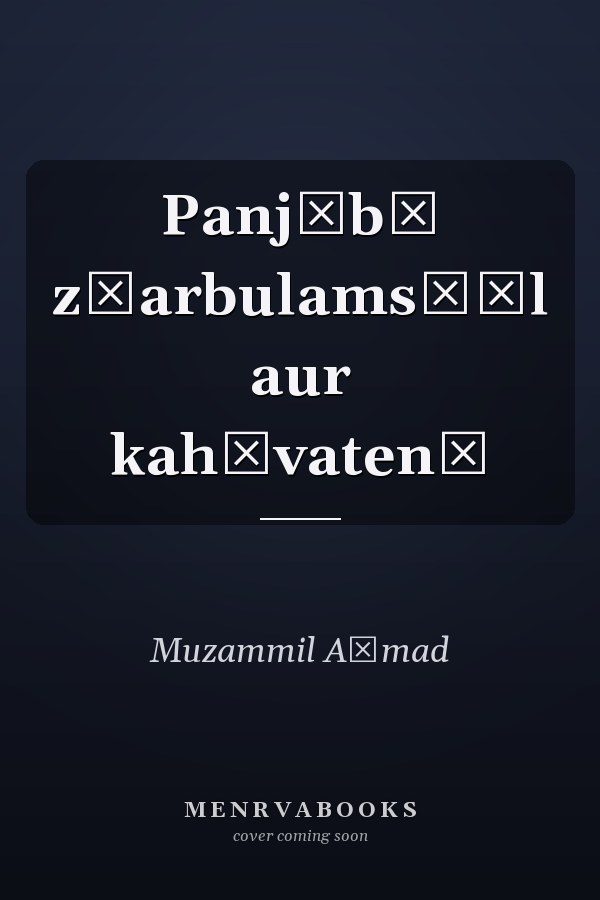 Panjābī z̤arbulams̲āl aur kahāvaten̲