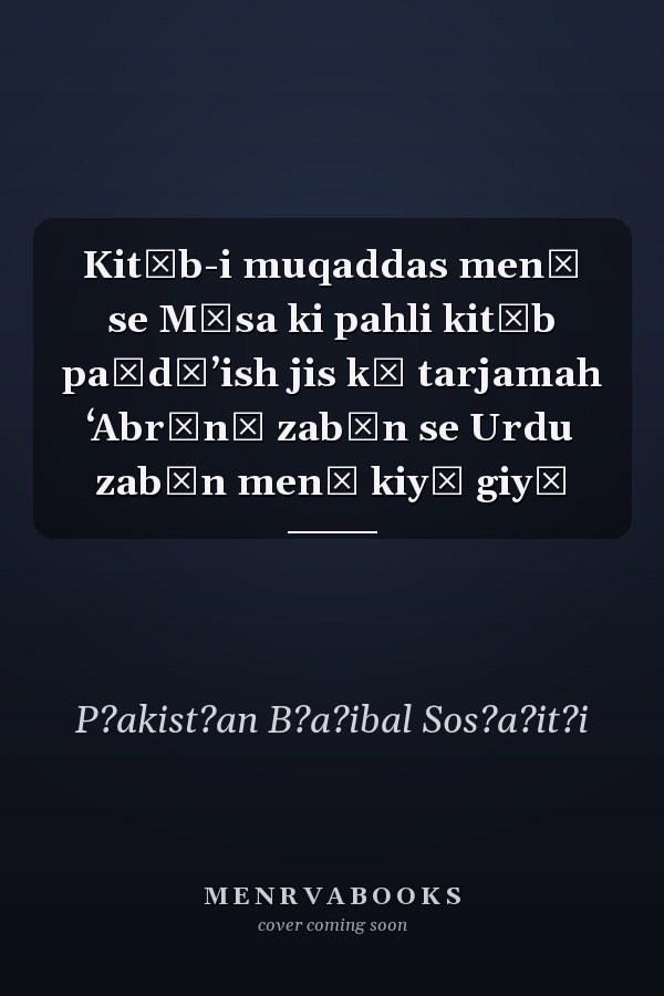 Kitāb-i muqaddas men̲ se Mūsa ki pahli kitāb paīdāʼish jis kā tarjamah ʻAbrānī zabān se Urdu zabān men̲ kiyā giyā