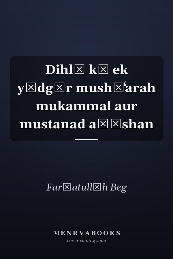 Dihlī kā ek yādgār mushāʻarah mukammal aur mustanad aḍīshan
