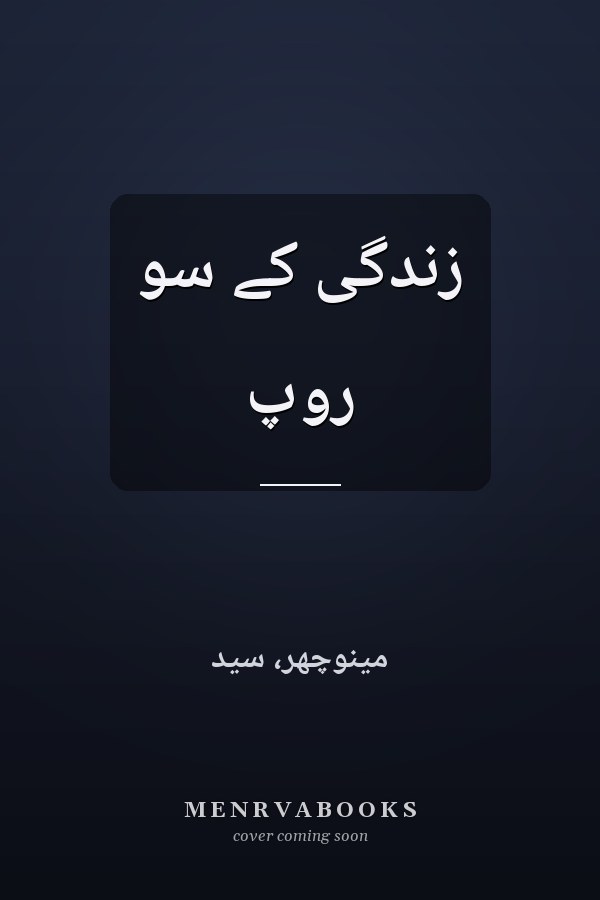 زندگى کے سو روپ