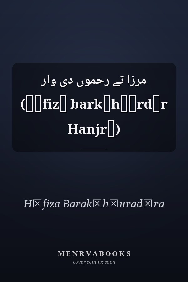 مرزا تے رحموں دی وار (Ḥāfiz̤ bark̲h̲ūrdār Hanjrā)