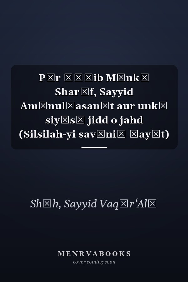 Pīr Ṣāḥib Mānkī Sharīf, Sayyid Amīnulḥasanāt aur unkī siyāsī jidd o jahd (Silsilah-yi savāniḥ ḥayāt)