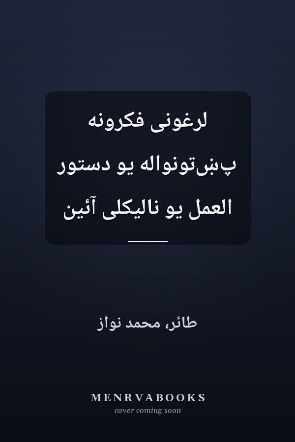 لرغونى فکرونه پښتونواله يو دستور العمل يو ناليکلى آئين