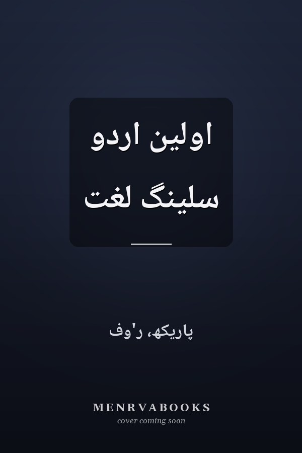 اوّلين اردو سلينگ لغت