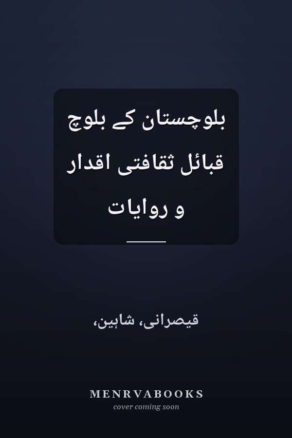 بلوچستان کے بلوچ قبائل ثقافتى اقدار و روايات