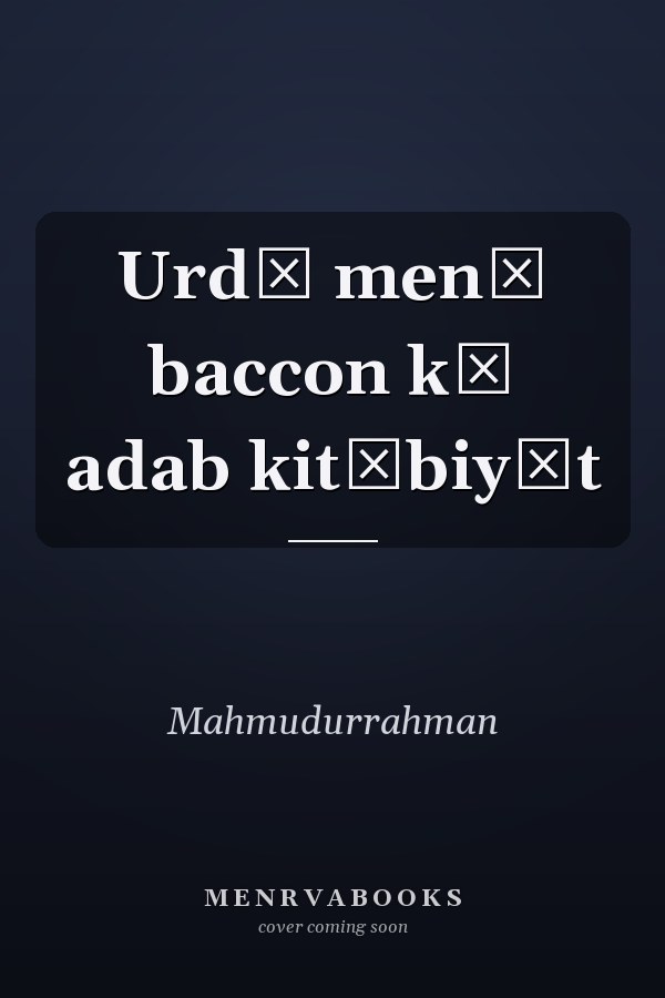 Urdū men̲ baccon kā adab kitābiyāt