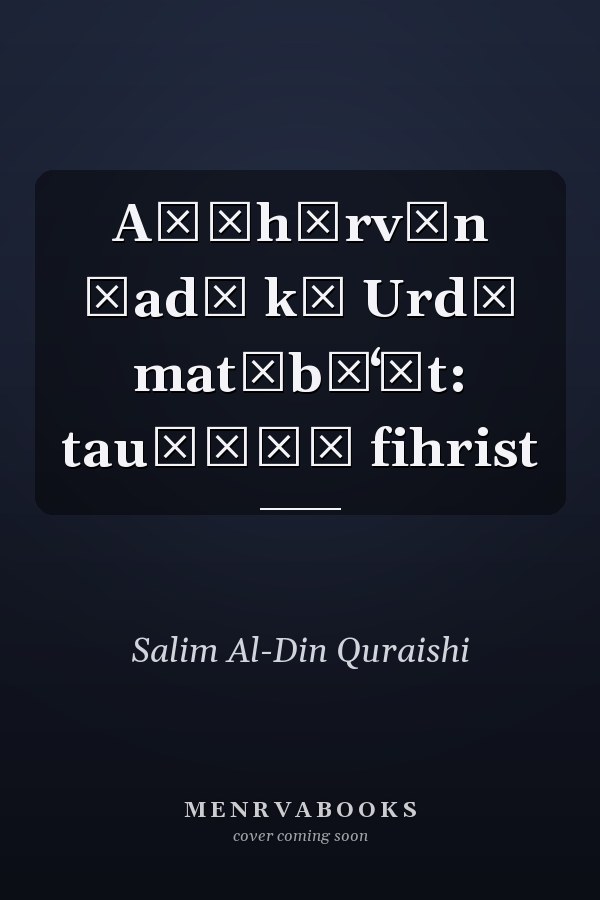 Aṭṭhārvīn ṣadī kī Urdū mat̤būʻāt: tauẓīḥī fihrist