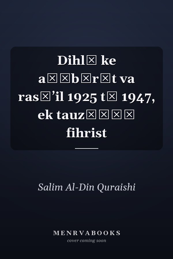 Dihlī ke aḵẖbārāt va rasāʼil 1925 tā 1947, ek tauz̤īḥī fihrist