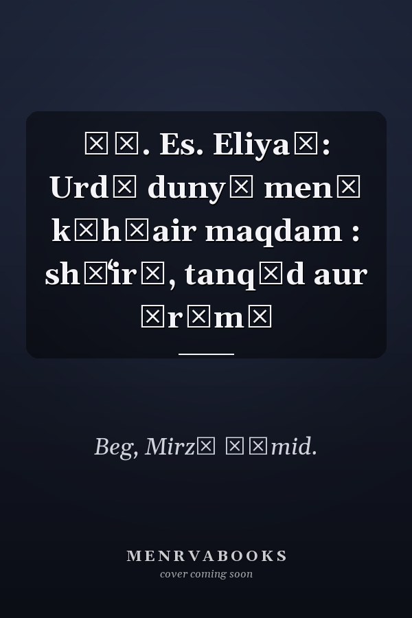 Ṭī. Es. Eliyaṭ: Urdū dunyā men̲ k̲h̲air maqdam : shāʻirī, tanqīd aur ḍrāmā