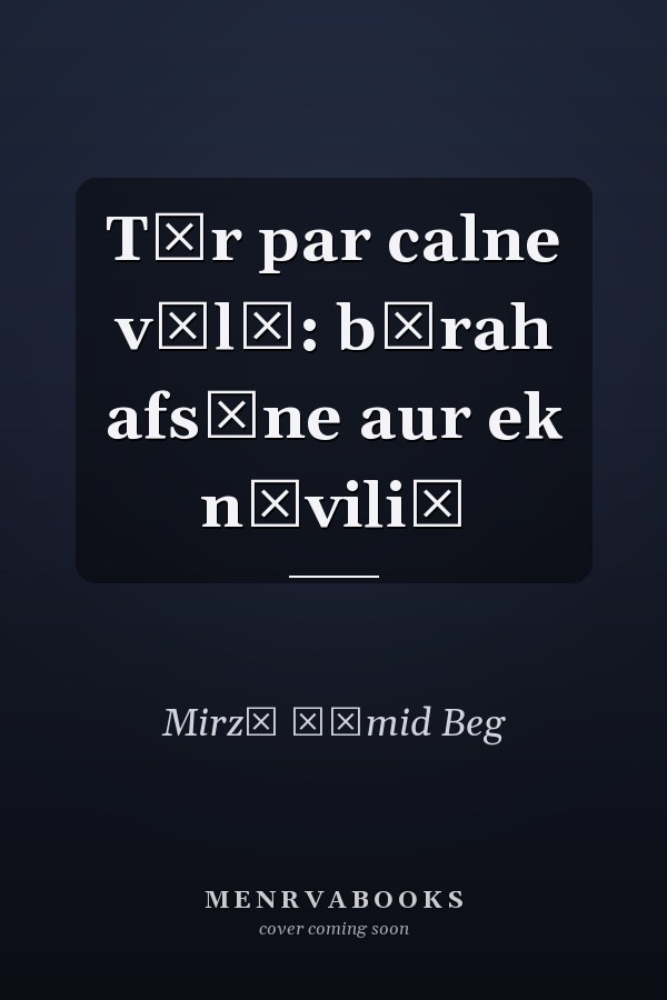 Tār par calne vālī: bārah afsāne aur ek nāviliṭ