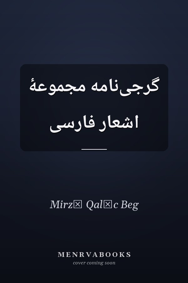 گرجی‌نامه مجموعۀ اشعار فارسی