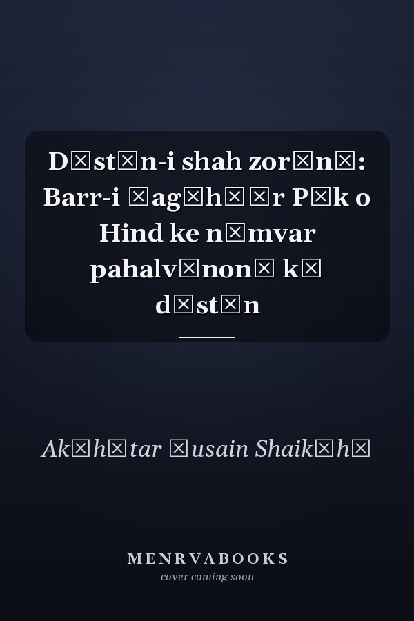 Dāstān-i shah zorān̲: Barr-i Ṣag̲h̲īr Pāk o Hind ke nāmvar pahalvānon̲ kī dāstān