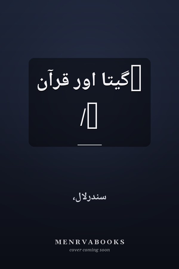 ‏گيتا اور قرآن /‏