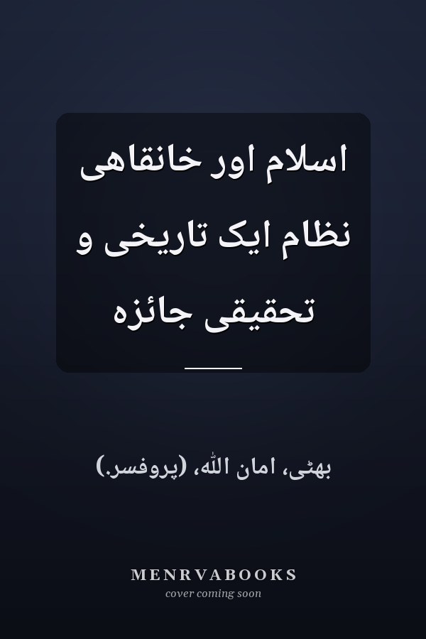 اسلام اور خانقاهى نظام ايک تاريخى و تحقيقى جائزه