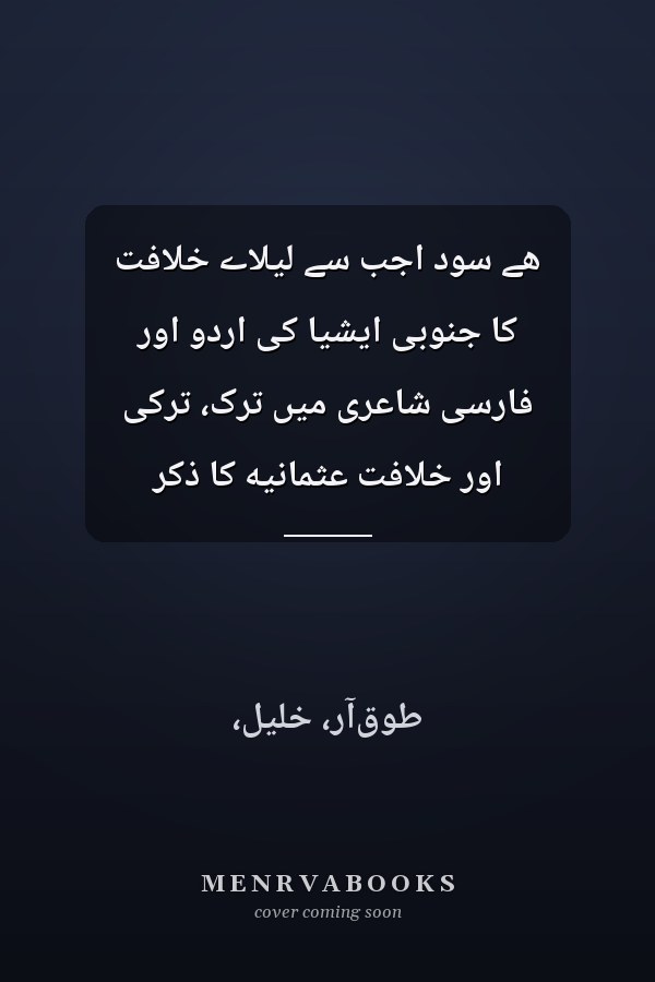 هے سود اجب سے ليلاے خلافت کا جنوبى ايشيا کى اردو اور فارسى شاعرى ميں ترک، ترکى اور خلافت عثمانيه کا ذکر