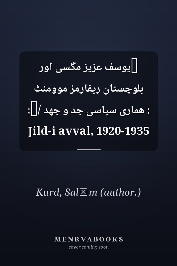 ‏يوسف عزيز مگسى اور بلوچستان ريفارمز موومنٹ : همارى سياسى جد و جهد /‏: Jild-i avval, 1920-1935