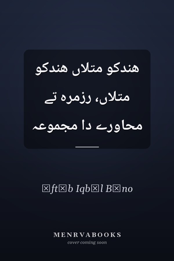 هندکو متلاں هندکو متلاں، رزمره تے محاورے دا مجموعہ
