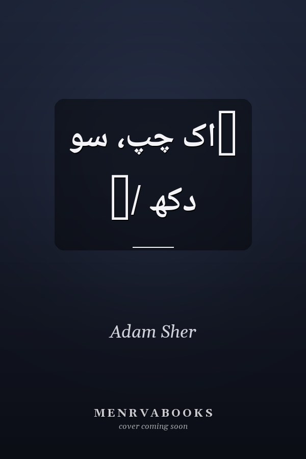 ‏اک چپ، سو دکھ /‏