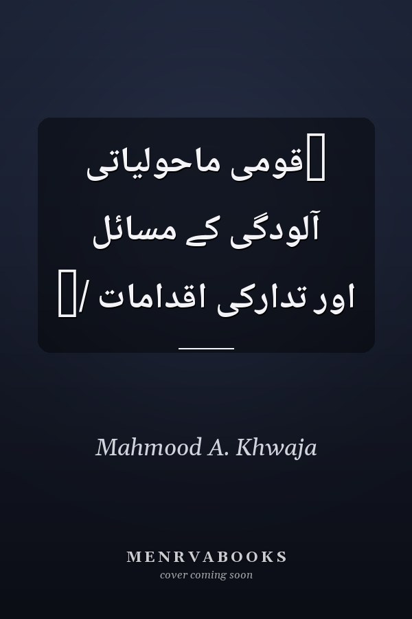 ‏قومى ماحولياتى آلودگى کے مسائل اور تدارکى اقدامات /‏