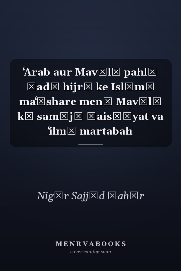ʻArab aur Mavālī pahlī ṣadī hijrī ke Islāmī maʻāshare men̲ Mavālī kī samājī ḥais̲īyat va ʻilmī martabah