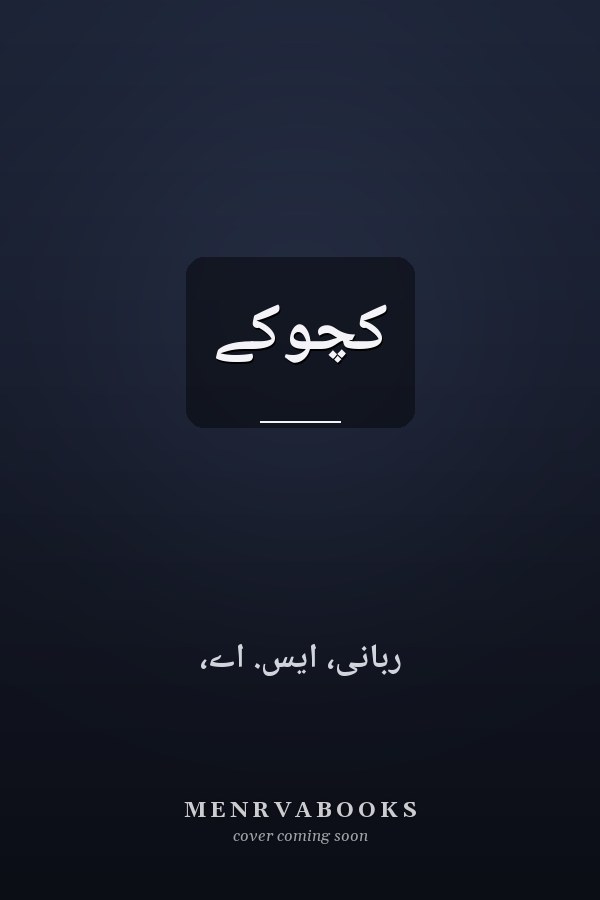 کچوکے