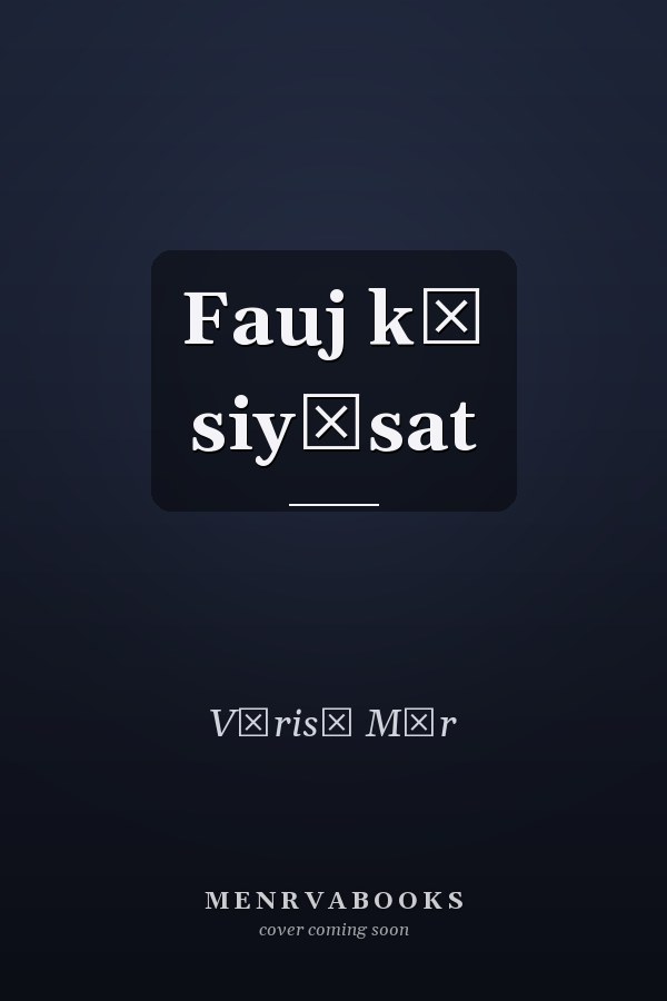 Fauj kī siyāsat