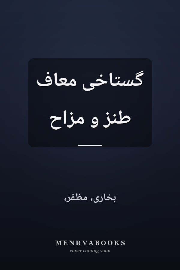 گستاخى معاف طنز و مزاح
