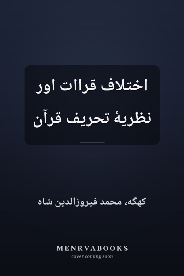 اختلاف قراات اور نظريۀ تحريف قرآن
