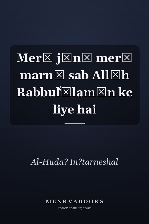 Merā jīnā merā marnā sab Allāh Rabbulʻālamīn ke liye hai