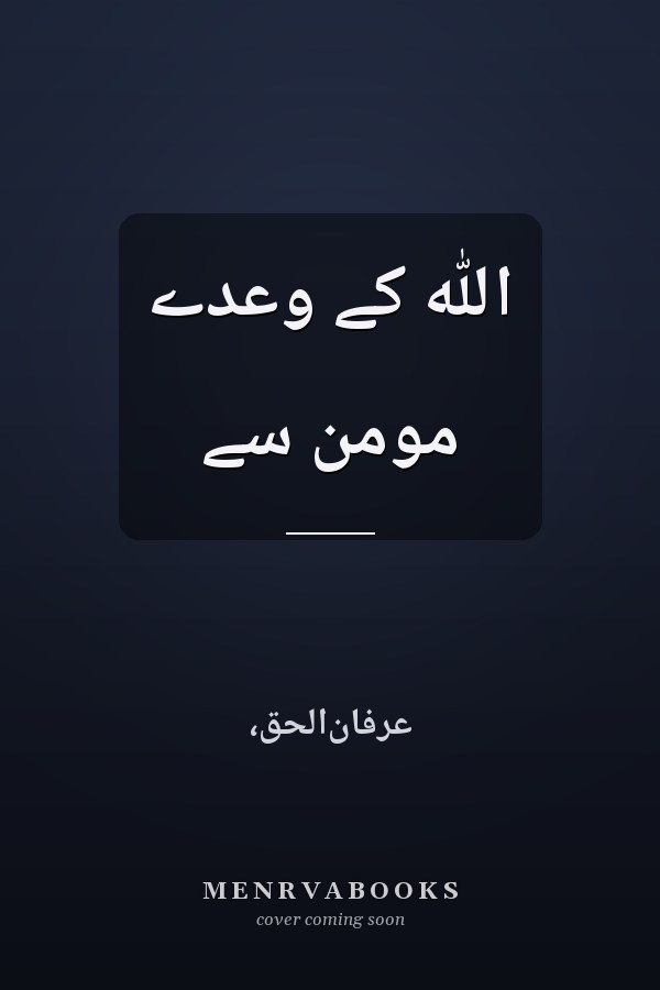 الله کے وعدے مومن سے