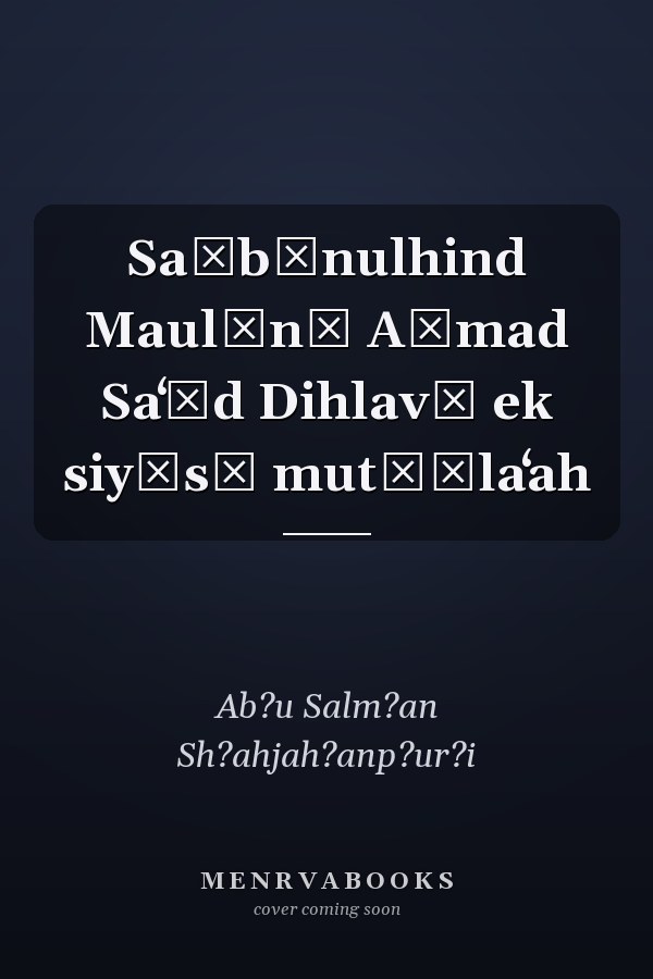 Saḥbānulhind Maulānā Aḥmad Saʻīd Dihlavī ek siyāsī mut̤ālaʻah