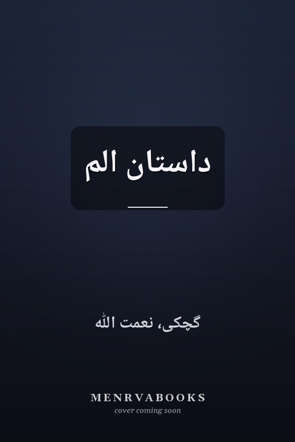 داستان الم