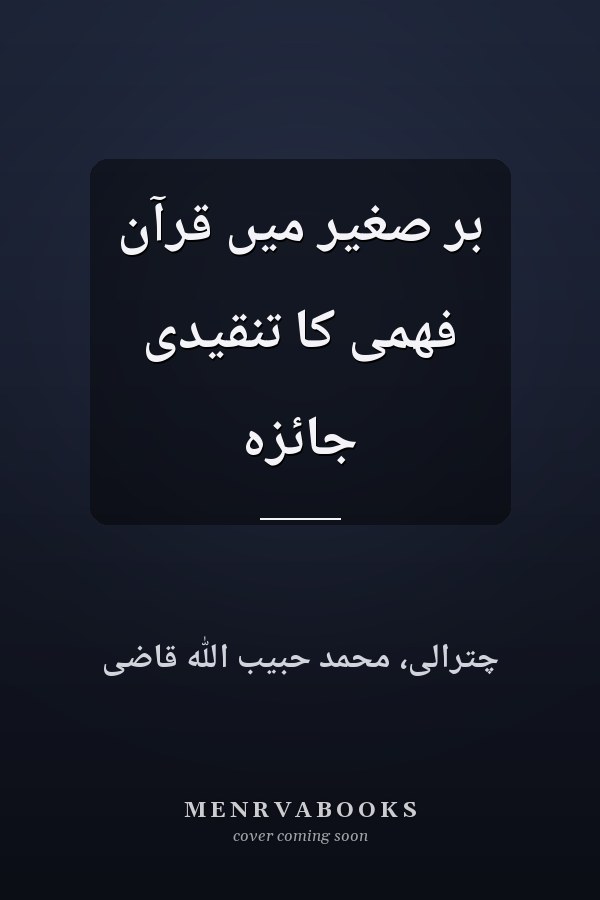 برّ صغير ميں قرآن فهمى کا تنقيدى جائزه