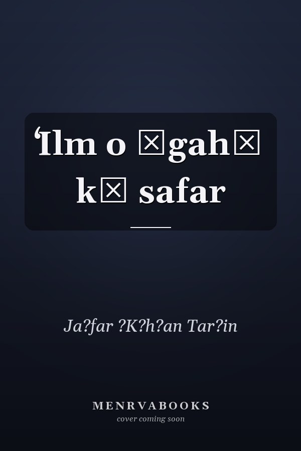 ʻIlm o āgahī kā safar
