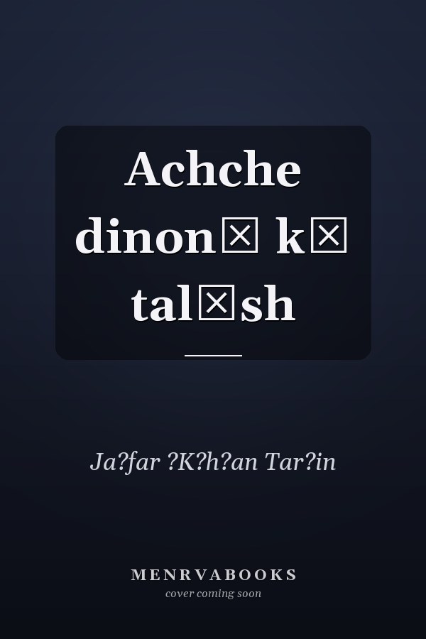 Achche dinon̲ kī talāsh