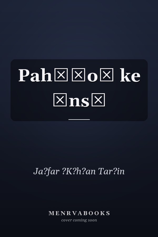 Pahāṛoṉ ke ānsū