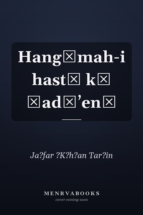 Hangāmah-i hastī kī ṣadāʼen̲