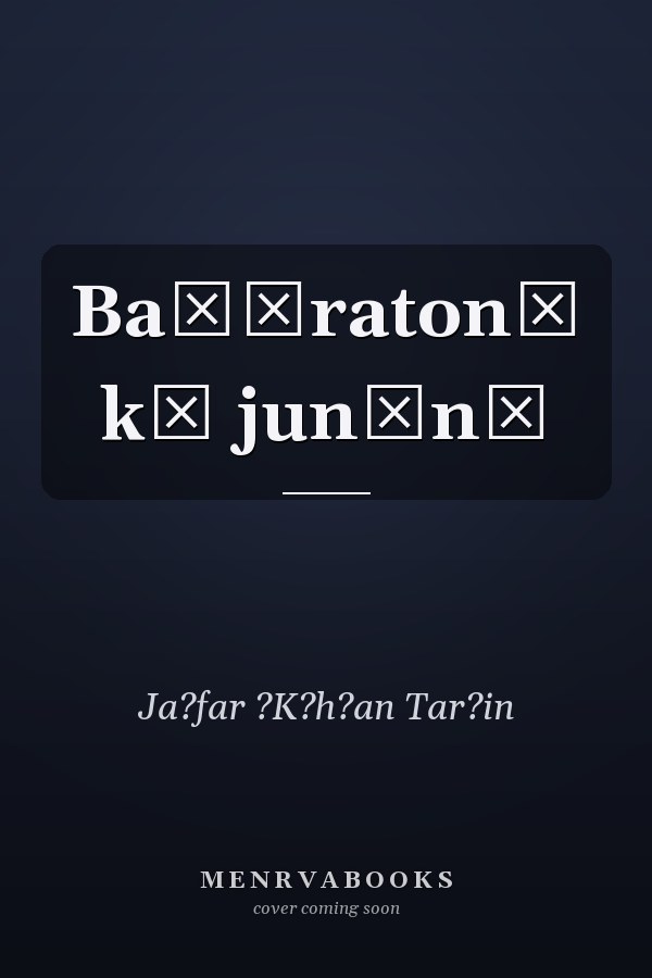 Baṣīraton̲ kā junūn̲