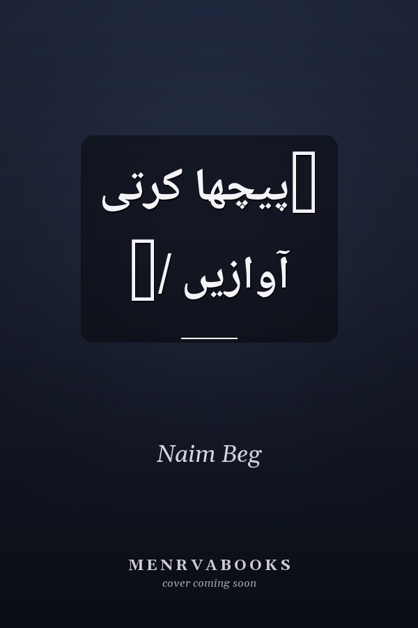 ‏پيچھا کرتى آوازيں /‏